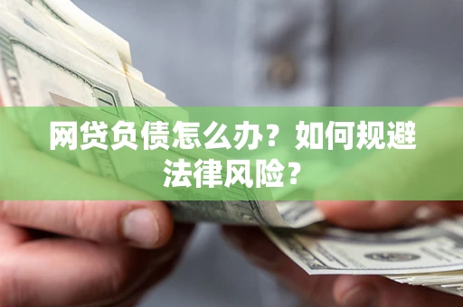 济南网贷负债怎么办？如何规避法律风险？