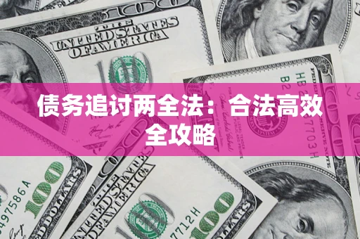 济南债务追讨两全法：合法高效全攻略