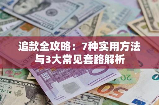 济南追款全攻略：7种实用方法与3大常见套路解析