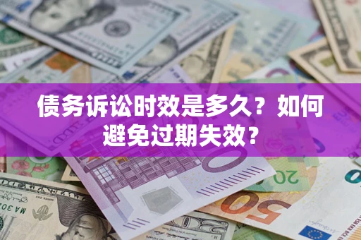 济南债务诉讼时效是多久？如何避免过期失效？