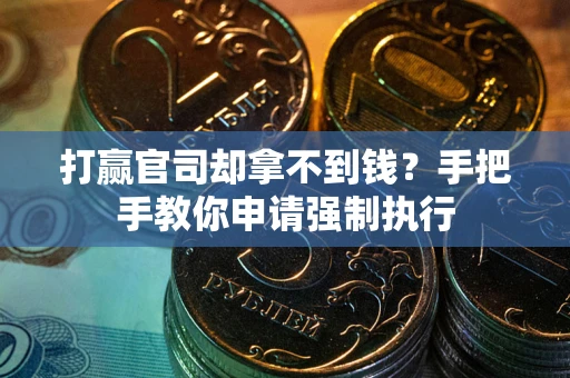 济南打赢官司却拿不到钱？手把手教你申请强制执行