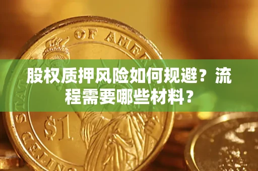济南股权质押风险如何规避？流程需要哪些材料？