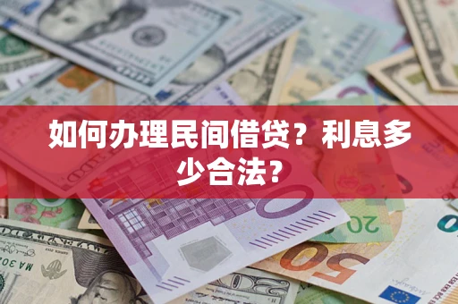 济南如何办理民间借贷？利息多少合法？