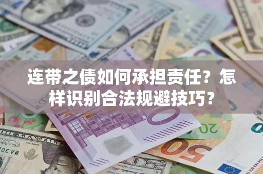济南连带之债如何承担责任？怎样识别合法规避技巧？