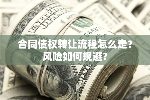 济南合同债权转让流程怎么走？风险如何规避？