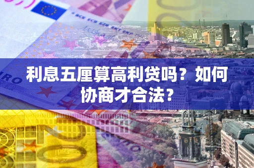 济南利息五厘算高利贷吗？如何协商才合法？