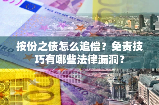 济南按份之债怎么追偿？免责技巧有哪些法律漏洞？
