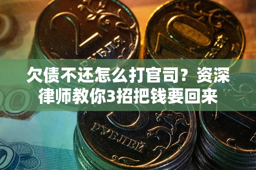 济南欠债不还怎么打官司？资深律师教你3招把钱要回来