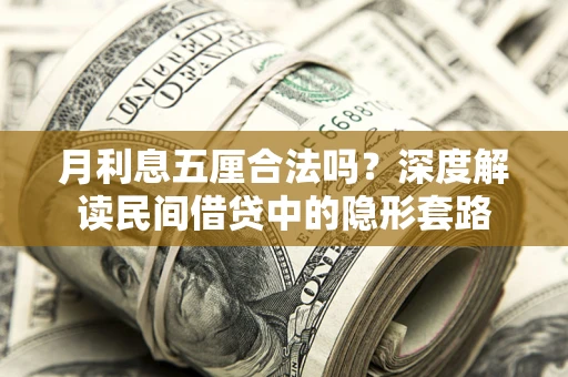 济南月利息五厘合法吗？深度解读民间借贷中的隐形套路