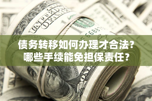 济南债务转移如何办理才合法？哪些手续能免担保责任？