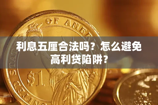 济南利息五厘合法吗？怎么避免高利贷陷阱？