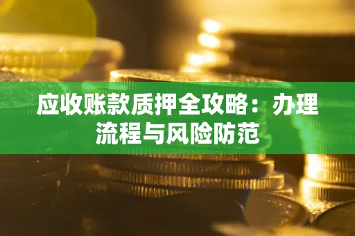 济南应收账款质押全攻略：办理流程与风险防范