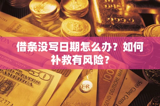 济南借条没写日期怎么办？如何补救有风险？