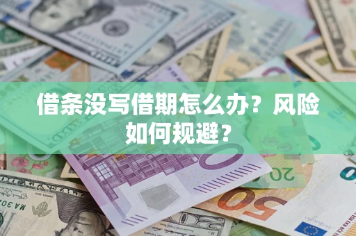 济南借条没写借期怎么办？风险如何规避？