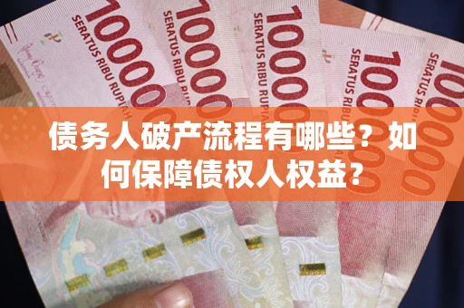 济南债务人破产流程有哪些？如何保障债权人权益？
