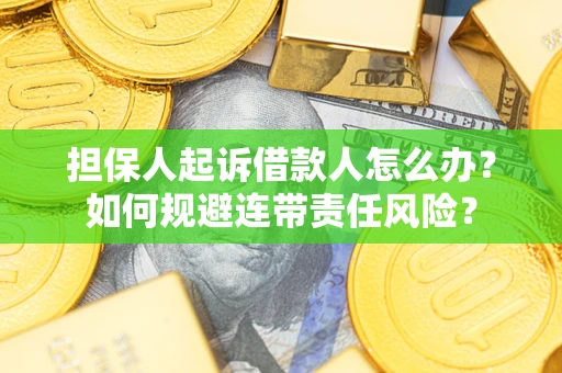 济南担保人起诉借款人怎么办？如何规避连带责任风险？