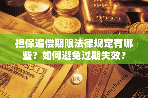 济南担保追偿期限法律规定有哪些？如何避免过期失效？