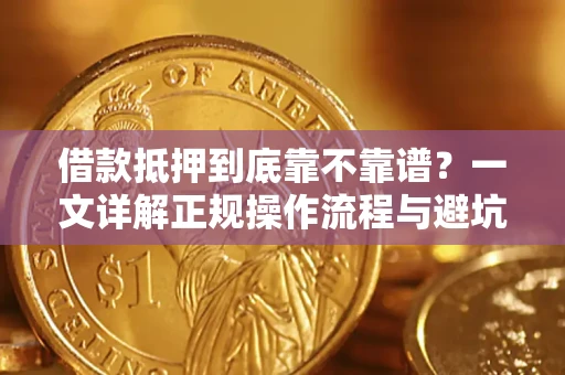 济南借款抵押到底靠不靠谱？一文详解正规操作流程与避坑指南