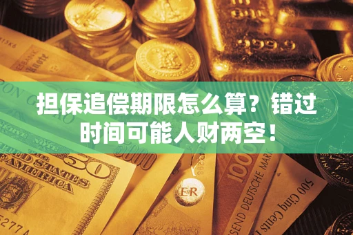 济南担保追偿期限怎么算？错过时间可能人财两空！