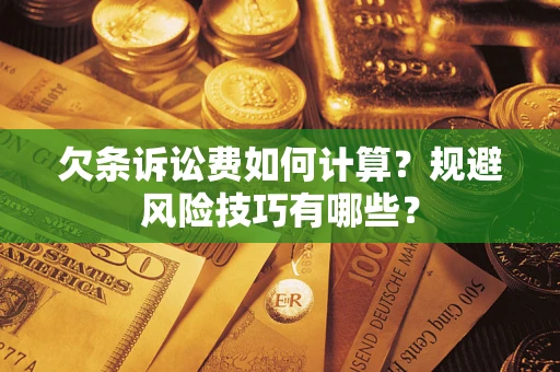 济南欠条诉讼费如何计算？规避风险技巧有哪些？