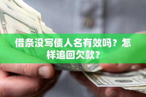 济南借条没写债人名有效吗？怎样追回欠款？