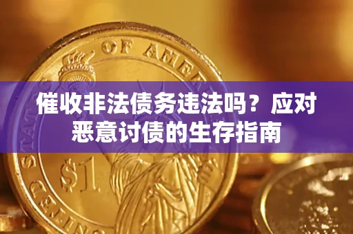 济南催收非法债务违法吗？应对恶意讨债的生存指南