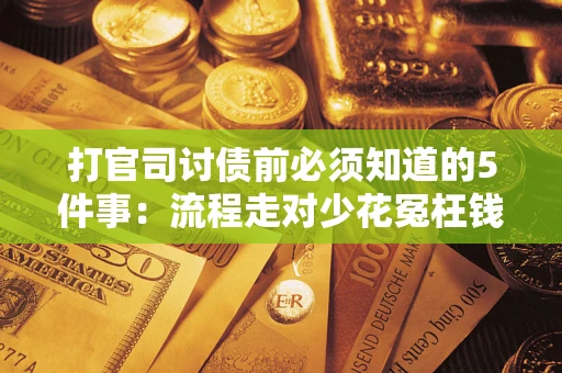 济南打官司讨债前必须知道的5件事：流程走对少花冤枉钱