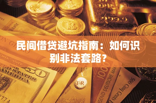 济南民间借贷避坑指南：如何识别非法套路？