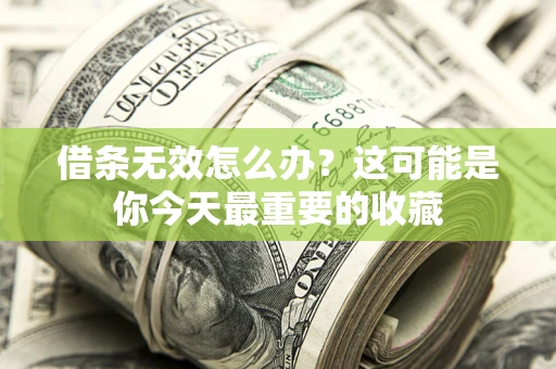 济南借条无效怎么办？这可能是你今天最重要的收藏