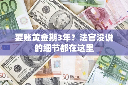 济南要账黄金期3年？法官没说的细节都在这里