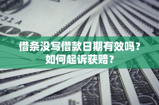 济南借条没写借款日期有效吗？如何起诉获赔？