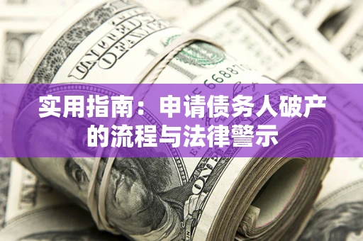 济南实用指南：申请债务人破产的流程与法律警示