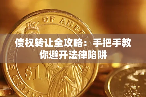 济南债权转让全攻略：手把手教你避开法律陷阱