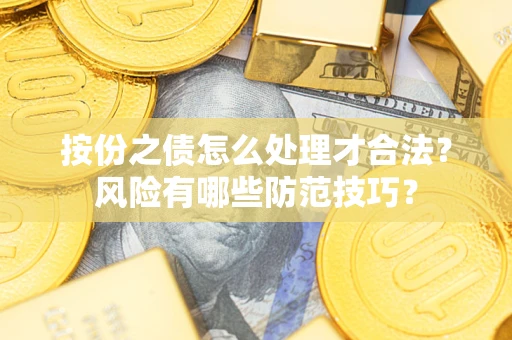 济南按份之债怎么处理才合法？风险有哪些防范技巧？