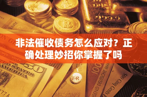 济南非法催收债务怎么应对？正确处理妙招你掌握了吗