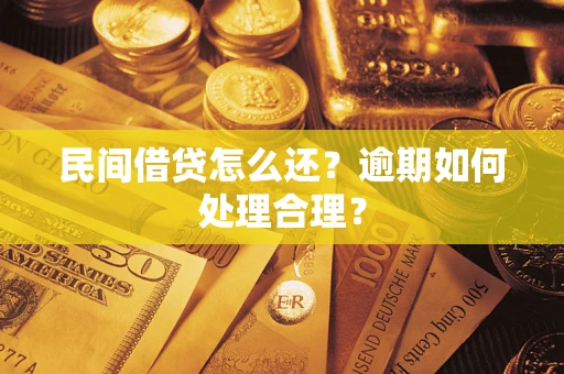 济南民间借贷怎么还？逾期如何处理合理？