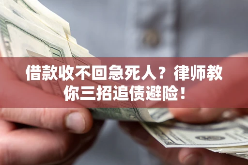 济南借款收不回急死人？律师教你三招追债避险！