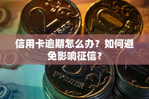 济南信用卡逾期怎么办？如何避免影响征信？