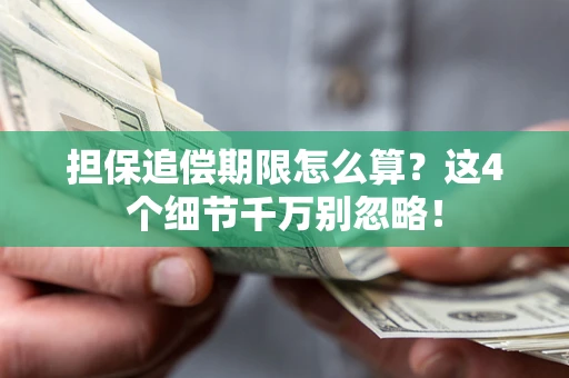济南担保追偿期限怎么算?这4个细节千万别忽略! 济南担保追偿期限怎么算?这4个细节千万别忽略!