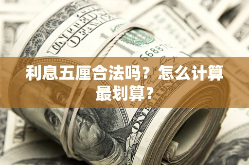 济南利息五厘合法吗？怎么计算最划算？