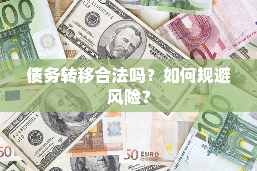 济南债务转移合法吗？如何规避风险？