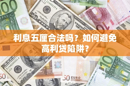 济南利息五厘合法吗？如何避免高利贷陷阱？