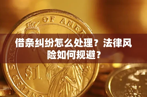 济南借条纠纷怎么处理？法律风险如何规避？
