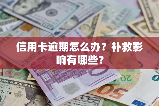 济南信用卡逾期怎么办？补救影响有哪些？