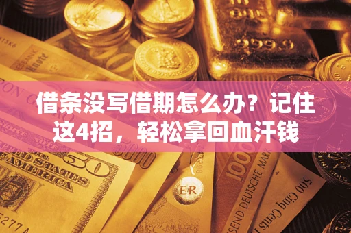济南借条没写借期怎么办？记住这4招，轻松拿回血汗钱