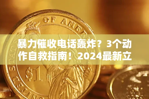 济南暴力催收电话轰炸？3个动作自救指南！2024最新立案标准全解析