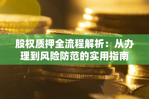 济南股权质押全流程解析：从办理到风险防范的实用指南