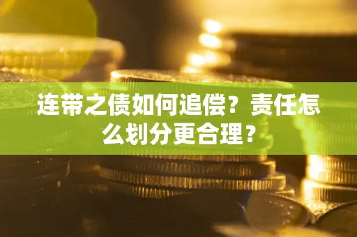 济南连带之债如何追偿？责任怎么划分更合理？