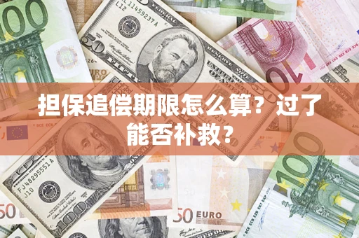 济南担保追偿期限怎么算？过了能否补救？