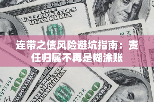 济南连带之债风险避坑指南：责任归属不再是糊涂账